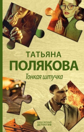 Тонкая штучка Книга Полякова Татьяна 16+