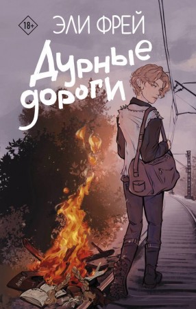 Дурные дороги Книга Фрей Эли 18+