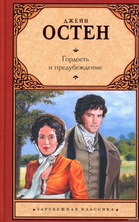 Гордость и предубеждение Книга Остен Джейн 12+