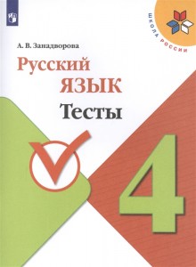 Русский язык 4 класс Тесты Учебное пособие Занадворова АВ