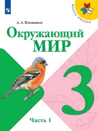 Окружающий мир 3 класс Школа России Учебник 1-2 часть комплект Плешаков АА ФП 22-27