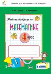 Математика 4 класс Рабочая тетрадь 1-2 часть комплект Горбов СФ Микулина ГГ