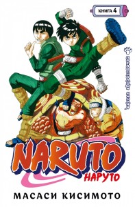 Naruto Наруто Книга 4 Превосходный ниндзя Книга Кисимото Масаси