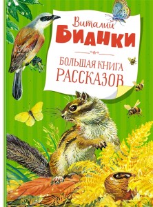 Большая книга рассказов Книга Бианки Виталий 0+