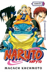 Naruto Наруто Книга 5 Прерванный экзамен Книга Кисимото Масаси 16+