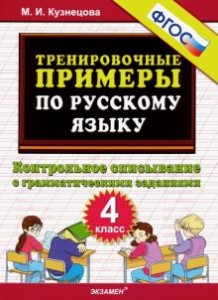Русский язык Тренировочные примеры Контрольное списывание с грамматическими заданиями 4 класс Пособие Кузнецова МИ