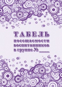 Табель посещаемости воспитанников в группе Лепещенко АА