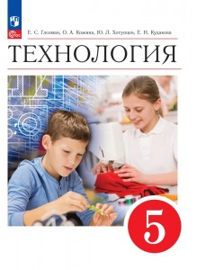 Технология 5 класс Учебник Глозман ЕС Кожина ОА Хотунцев ЮЛ ФП 22-27