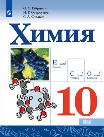 Химия 10 класс Базовый уровень Учебник Габриелян ОС Остроумов ИГ Сладков СА
