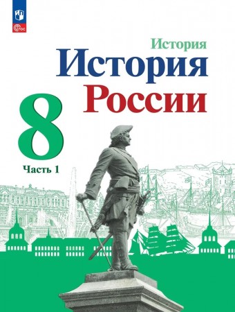 История России 8 кл Уч ч1 под ред Торкунова АВ Арсентьев НМ Данилов АА Курукин ИВ ФП 22-27