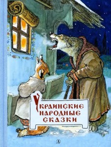 Украинские народные сказки Книга Петников Г Нечаев А 6+