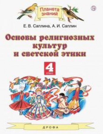 Основы религиозных культур и светской этики Основы светской этики 4 класс Рабочая тетрадь Саплина ЕВ