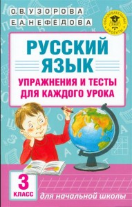 Русский язык Упражнения и тесты для каждого урока 3 класс Учебное пособие Узорова ОВ 6+