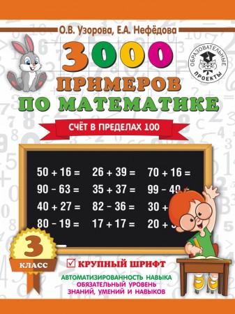 Математика 3000 примеров Счет в пределах 100 3 класс Пособие Узорова ОВ 6+