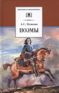 Поэмы Книга Пушкин АС 12+