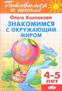 Знакомимся с окружающим миром 4-5 лет Рабочая тетрадь Колпакова ОВ 0+