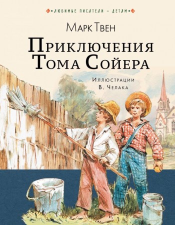 Приключения Тома Сойера Книга Твен Марк 6+