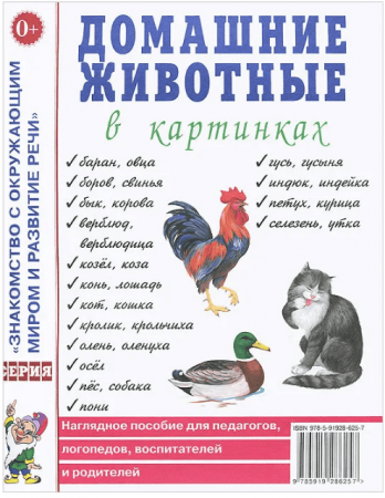 Домашние животные в картинках Знакомство с окружающим миром и развитие речи Пособие 0+