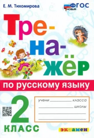 Русский язык Тренажер 2 класс к учебнику Канакиной ВП Пособие Тихомирова ЕМ ФП 22-27