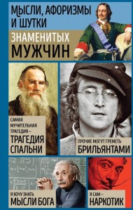 Мысли афоризмы и шутки знаменитых мужчин Книга Душенко Константин 16+
