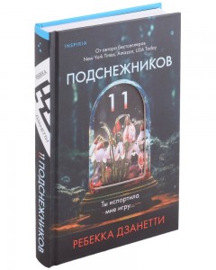 Одиннадцать подснежников Книга Дзанетти Ребекка 16+