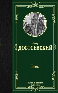 Бесы Книга Достоевский Федор 12+