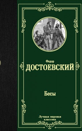 Бесы Книга Достоевский Федор 12+