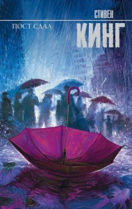 Пост Сдал Книга Кинг Стивен 16+