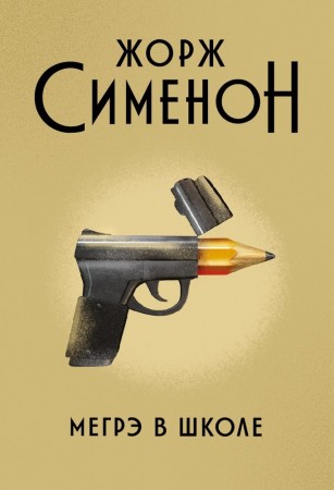 Мегрэ в школе Книга Сименон Жорж 16+