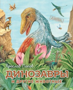 Динозавры и другие животные Энциклопедия Попов ЯА 6+