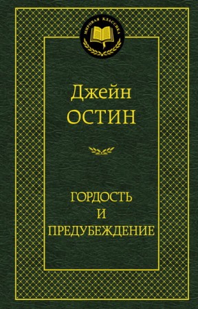 Гордость и предубеждение Книга Остин Джейн 16+