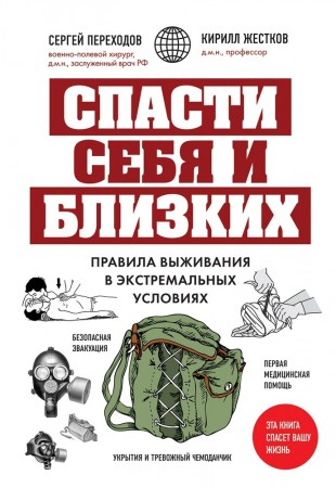 Спасти себя и близких правила выживания в экстремальных условиях Книга Переходов Сергей 12+