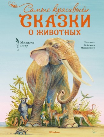 Самые красивые сказки о животных Книга Энде Михаэль 0+