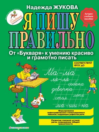 Я пишу правильно От Букваря к умению красиво и грамотно писать программа для дошкольников Пособие Жукова Надежда 0+