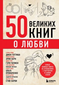 50 великих книг о любви Самые важные книги об отношениях с партнером и самим собой Книга Сирота ЭЛ 16+