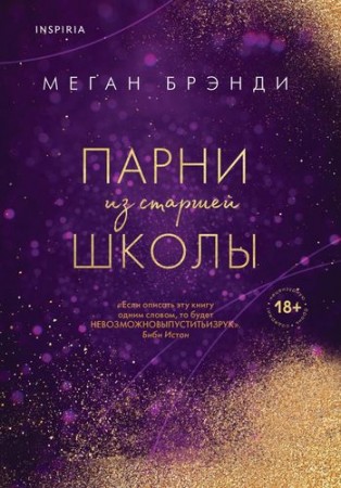 Парни из старшей школы Книга Брэнди Меган 18+