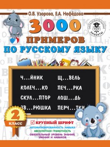 Русский язык 3000 примеров Крупный шрифт 2 класс Пособие Узорова ОВ 6+