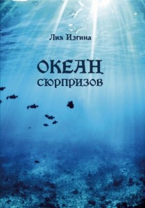 Океан сюрпризов Книга Яримова Лиана