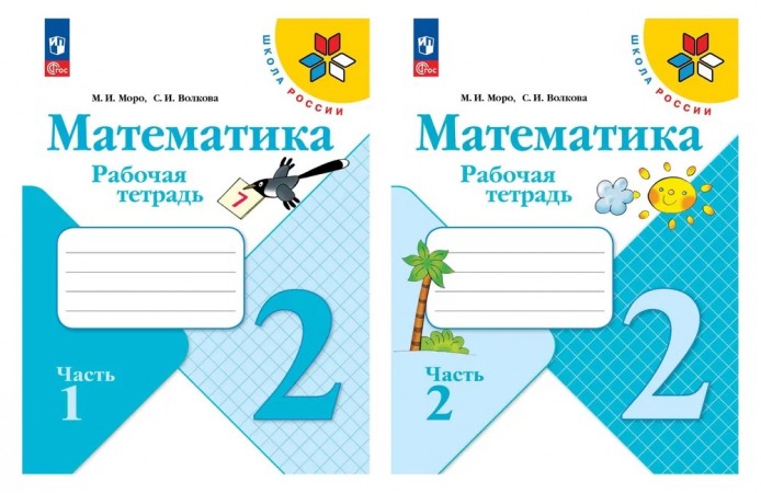 Математика 2 класс Школа России Рабочая тетрадь 1-2 часть комплект ФП 22-27 Моро МИ Волкова СИ 6+ ФП 2022-2027