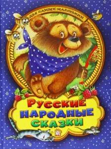 Русские народные сказки для самых маленьких Книга Волкова Татьяна 0+