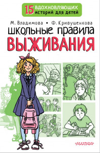 Школьные правила выживания Книга Владимова М 6+