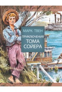 Приключения Тома Сойера Книга Твен Марк 12+