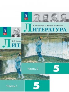 Литература 5 класс Учебник в двух частях 1-2 части комплект Коровина ВЯ Журавлев ВП Коровин ВИ ФП 2022-2027