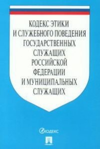 Кодекс этики и служебного поведения государственных служащих Российской Федерации и муниципальных служащих Пособие