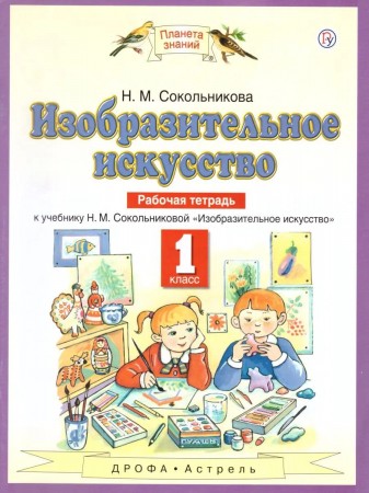 Изобразительное искусство к учебнику Сокольниковой 1 класс Рабочая тетрадь Сокольникова НМ