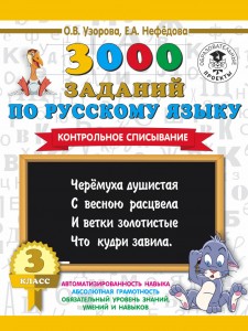 Русский язык 3000 заданий Контрольное списывание 3 класс Пособие Узорова ОВ 6+