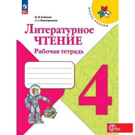 Литературное чтение 4 класс Школа России Рабочая тетрадь Бойкина МВ 6+ ФП 22-27