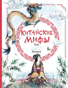 Китайские мифы для детей Книга Дикинс Р 6+