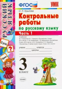 Русский язык Контрольные работы ко всем действующим учебникам 3 класс Пособие 1-2 части комплект Крылова ОН
