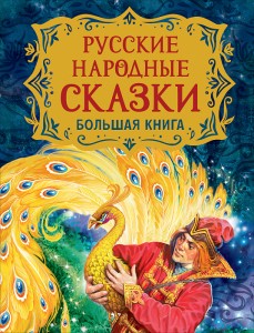 Русские народные сказки Большая книга Книга Афанасьева 0+